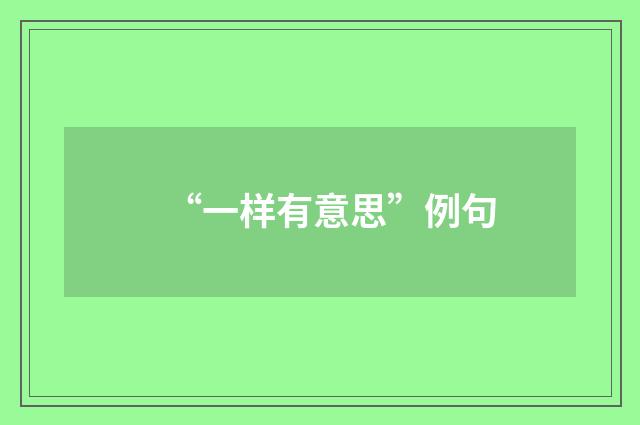 “一样有意思”例句