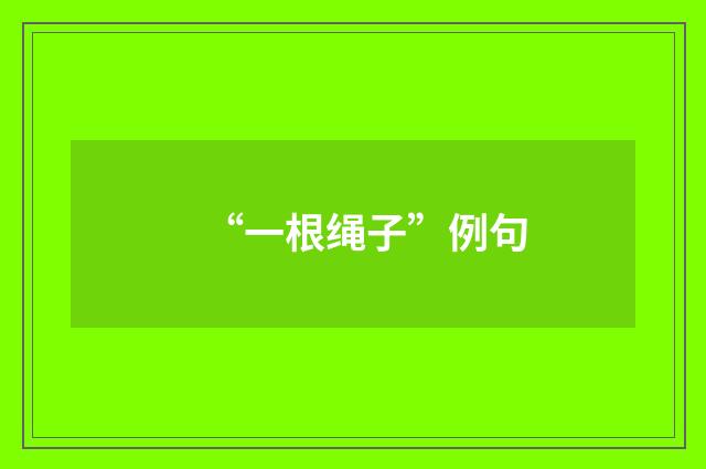 “一根绳子”例句