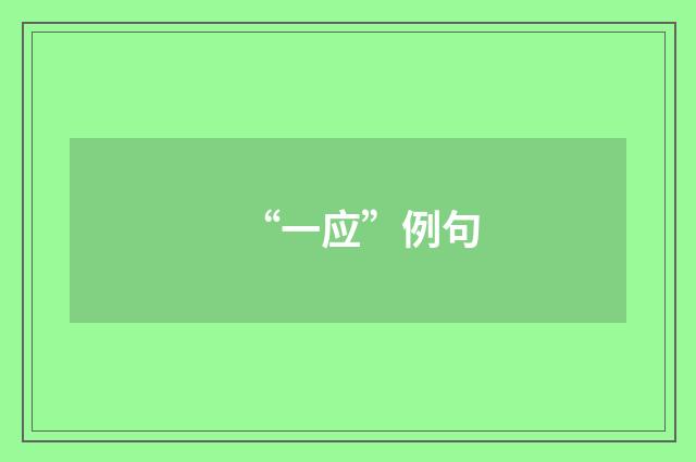 “一应”例句
