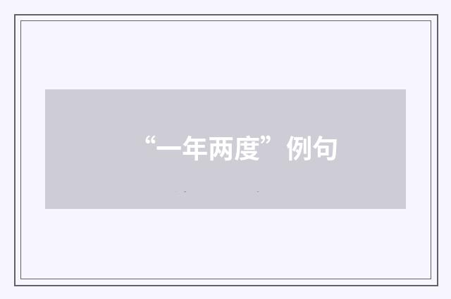 “一年两度”例句