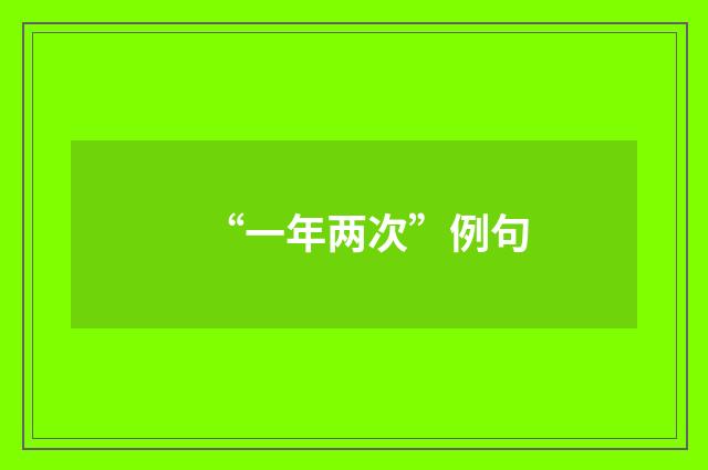 “一年两次”例句