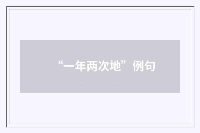 “一年两次地”例句