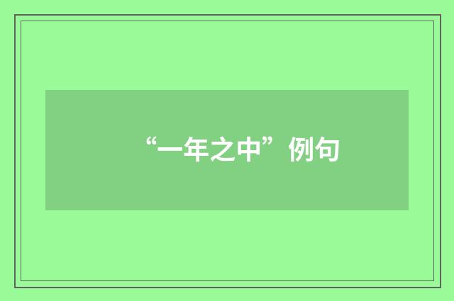 “一年之中”例句