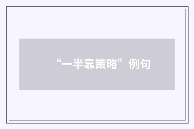 “一半靠策略”例句