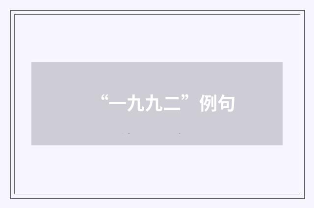 “一九九二”例句