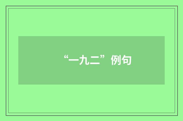 “一九二”例句