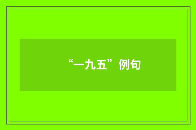 “一九五”例句