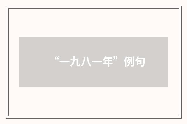 “一九八一年”例句