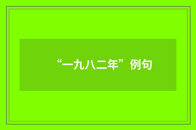 “一九八二年”例句