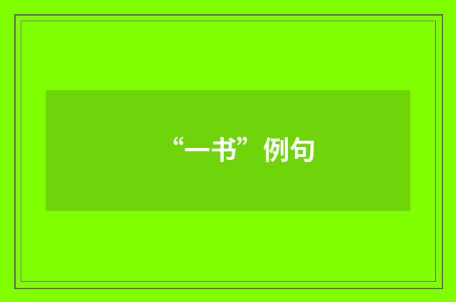 “一书”例句