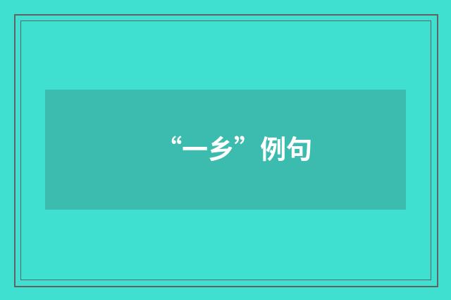 “一乡”例句