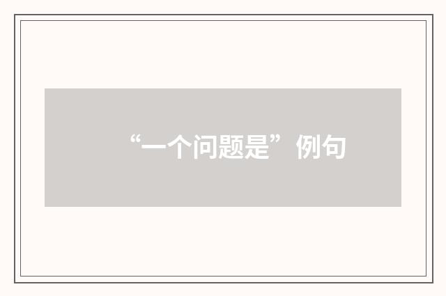 “一个问题是”例句