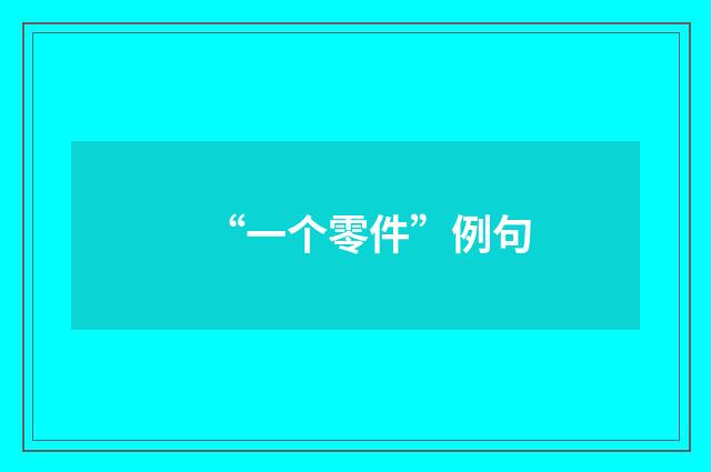 “一个零件”例句