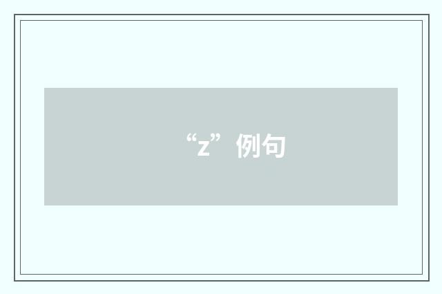 “z”例句