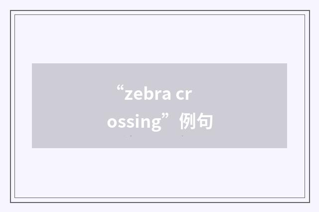 “zebra crossing”例句