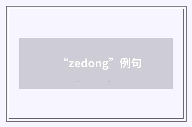 “zedong”例句