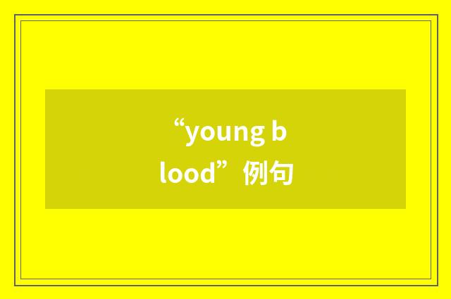 “young blood”例句