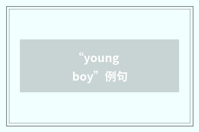 “young boy”例句