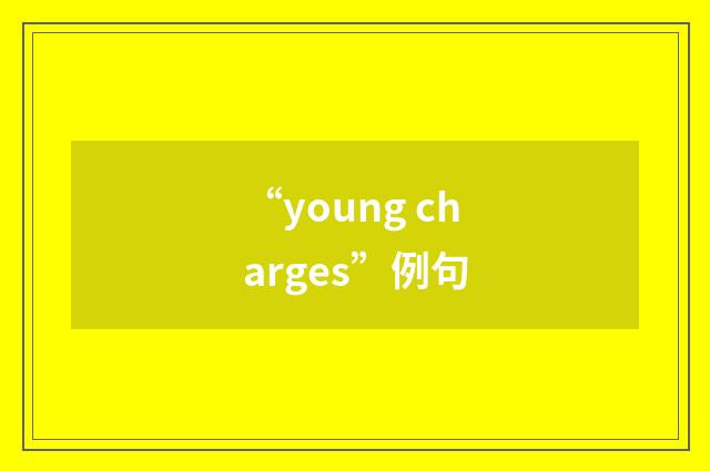 “young charges”例句