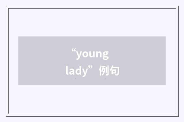 “young lady”例句