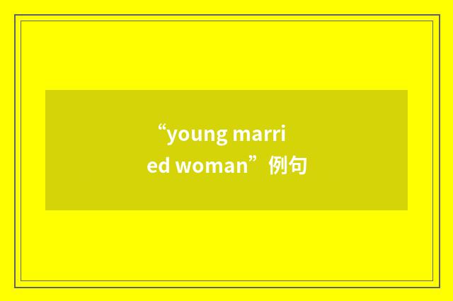 “young married woman”例句