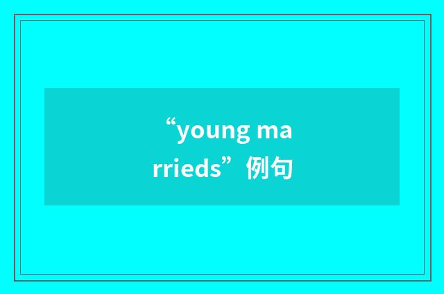 “young marrieds”例句