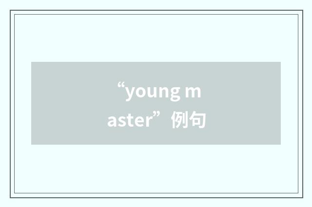 “young master”例句