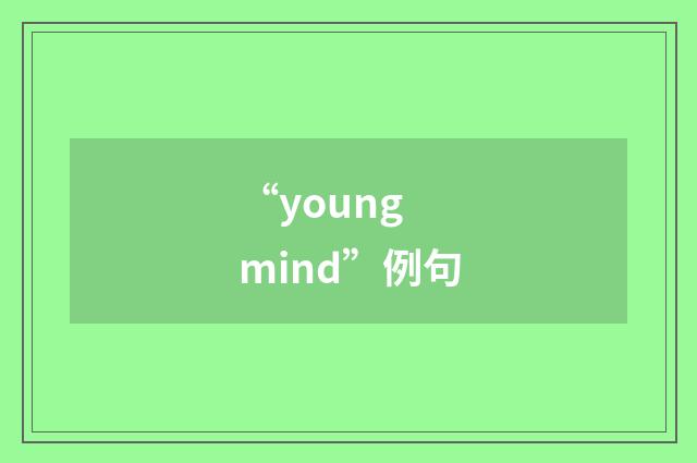 “young mind”例句