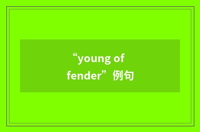 “young offender”例句