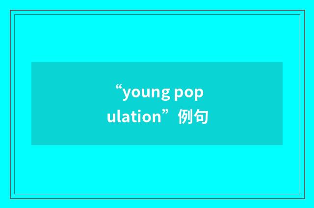 “young population”例句