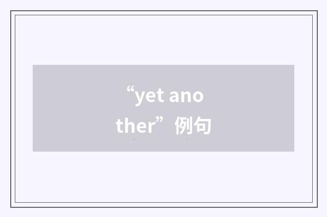 “yet another”例句