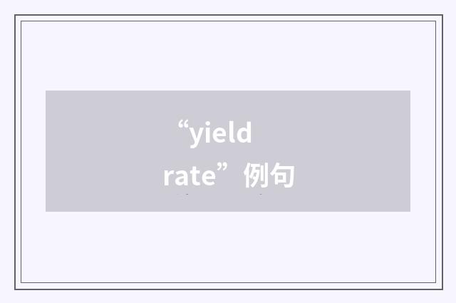 “yield rate”例句