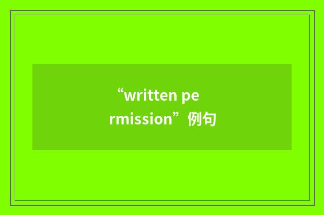 “written permission”例句