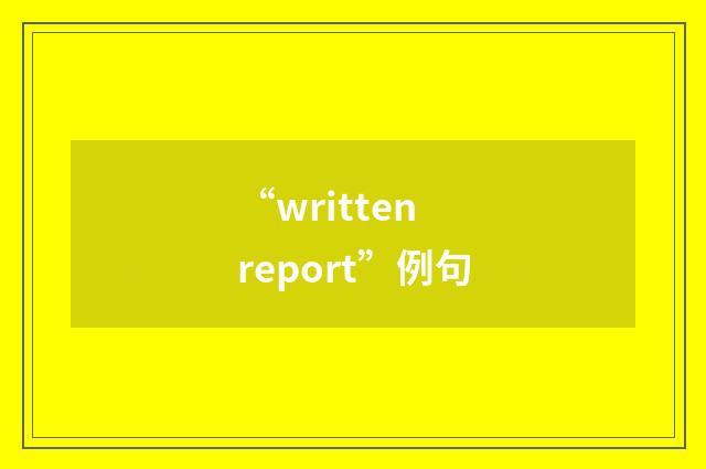 “written report”例句