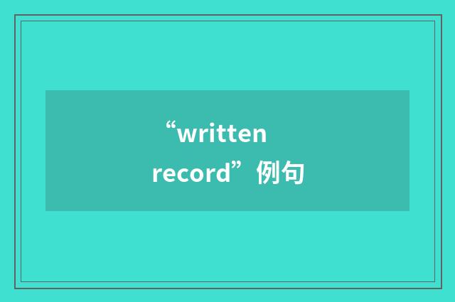 “written record”例句