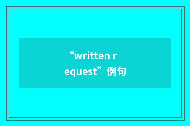 “written request”例句