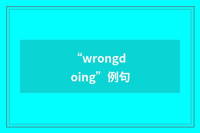 “wrongdoing”例句