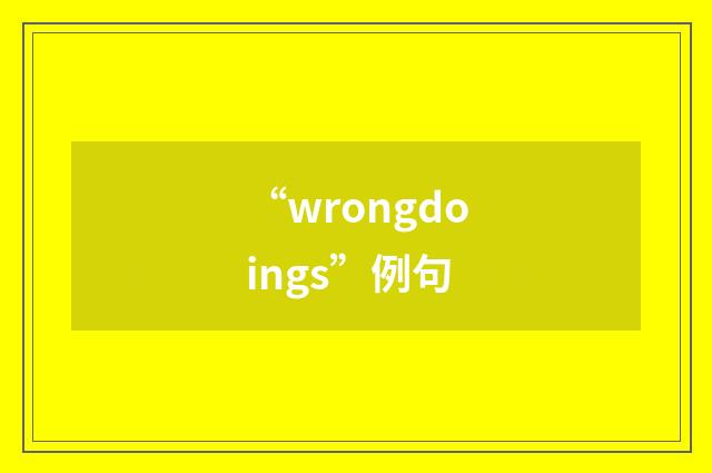 “wrongdoings”例句
