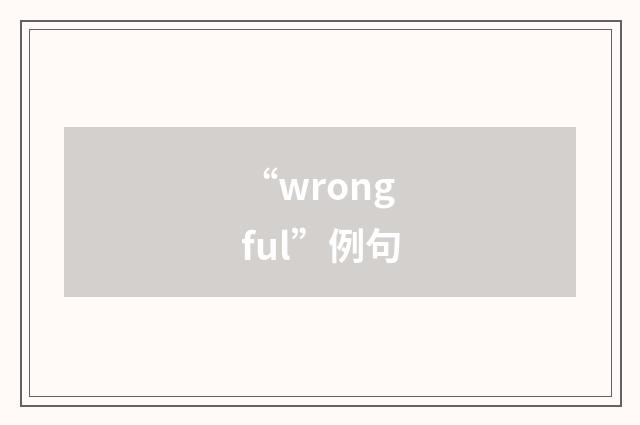 “wrongful”例句