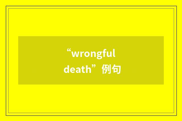 “wrongful death”例句