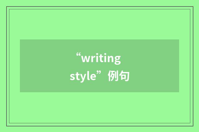 “writing style”例句