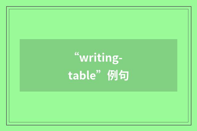 “writing-table”例句