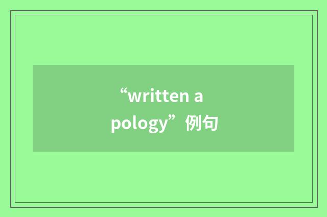 “written apology”例句