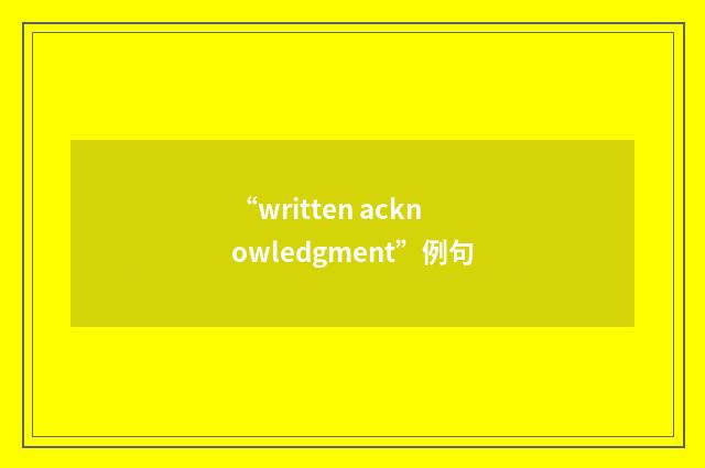 “written acknowledgment”例句