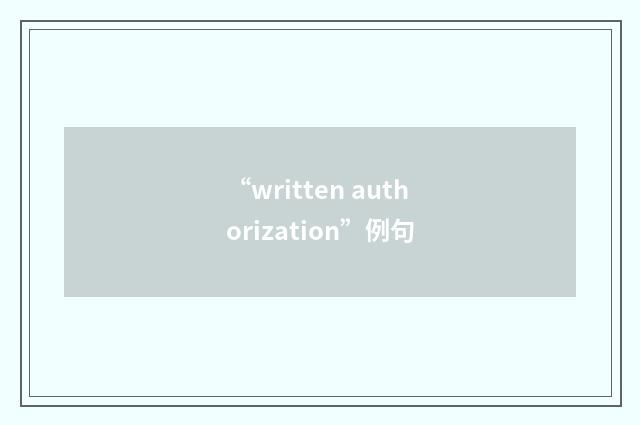 “written authorization”例句