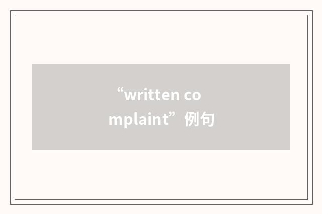 “written complaint”例句