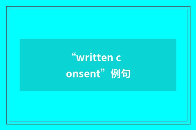 “written consent”例句
