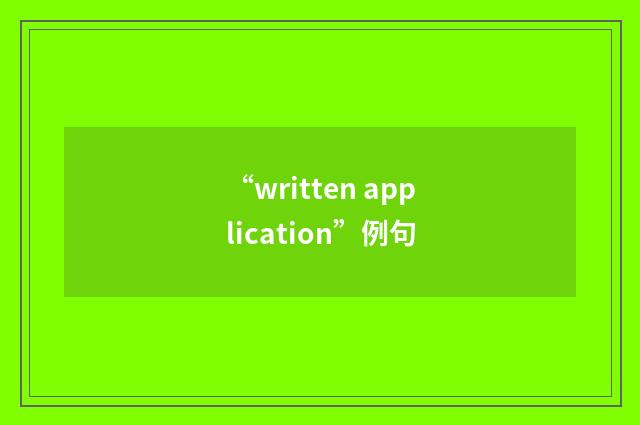 “written application”例句