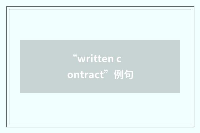 “written contract”例句