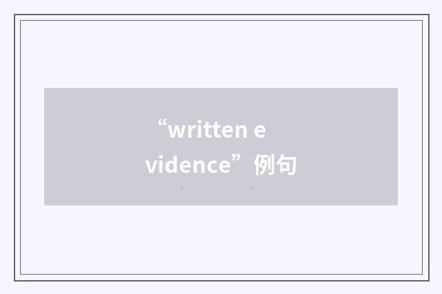 “written evidence”例句